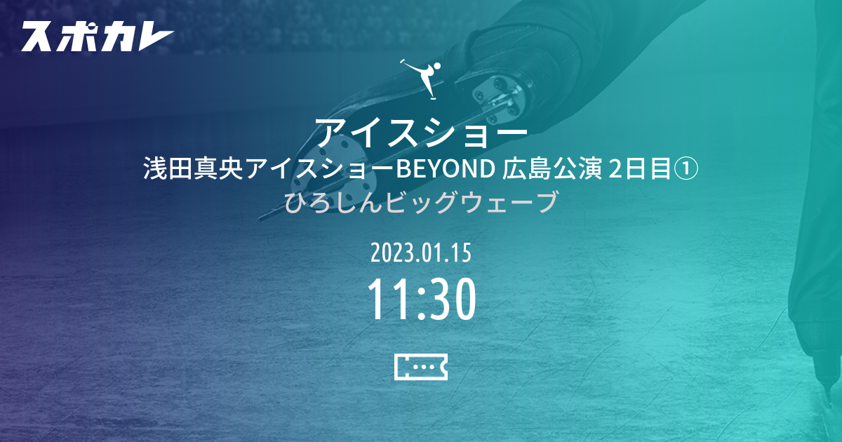 アイスショー 浅田真央アイスショーBEYOND 広島公演 2日目① | スポカレ