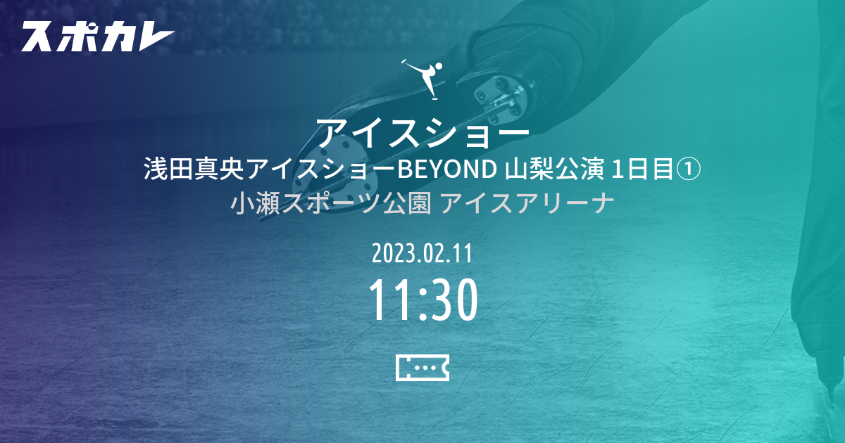 アイスショー 浅田真央アイスショーBEYOND 山梨公演 1日目① | スポカレ