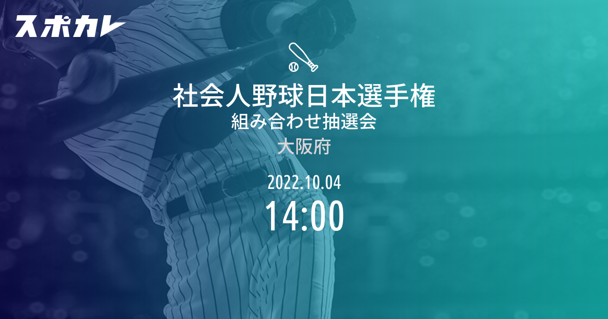 社会人野球日本選手権 組み合わせ抽選会 スポカレ