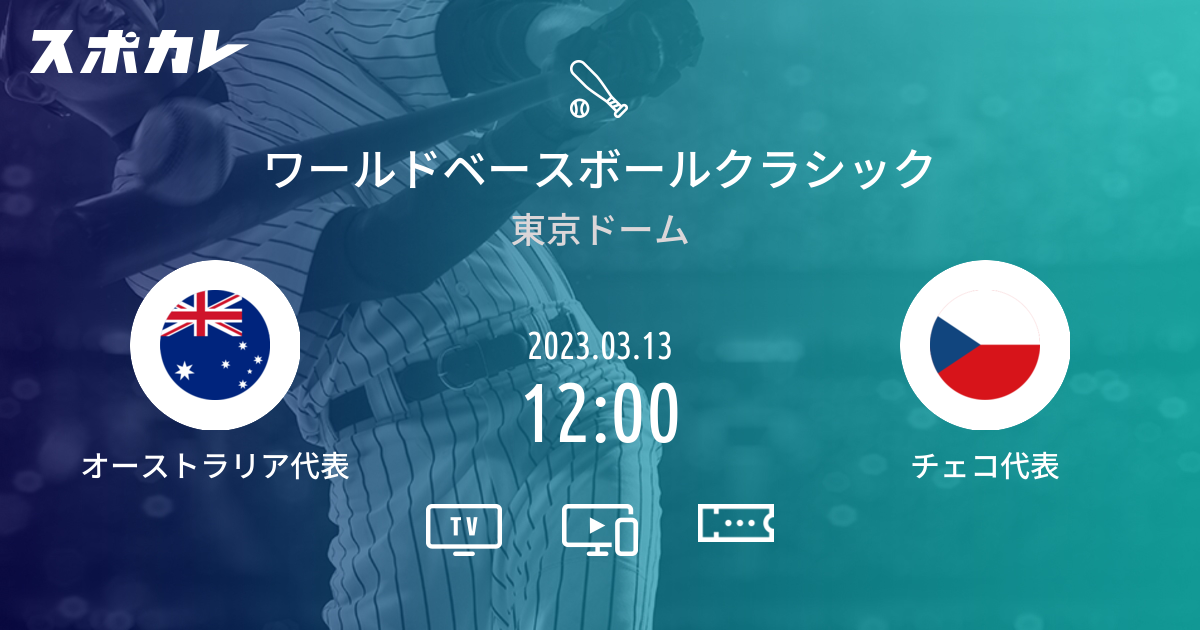 ワールドベースボールクラシック オーストラリア代表 vs チェコ代表 スポカレ