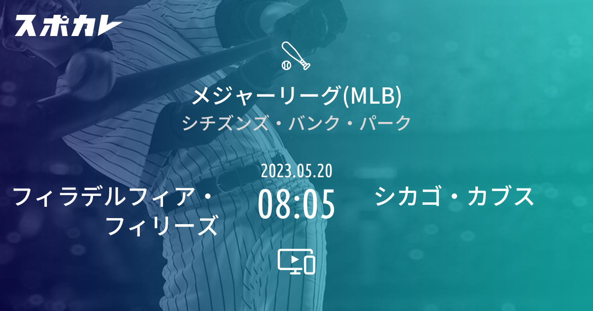 メジャーリーグ(MLB) フィラデルフィア・フィリーズ vs シカゴ・カブス スポカレ