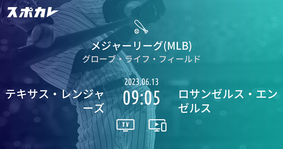 メジャーリーグ(MLB) テキサス・レンジャーズ vs ロサンゼルス・エンゼルス スポカレ