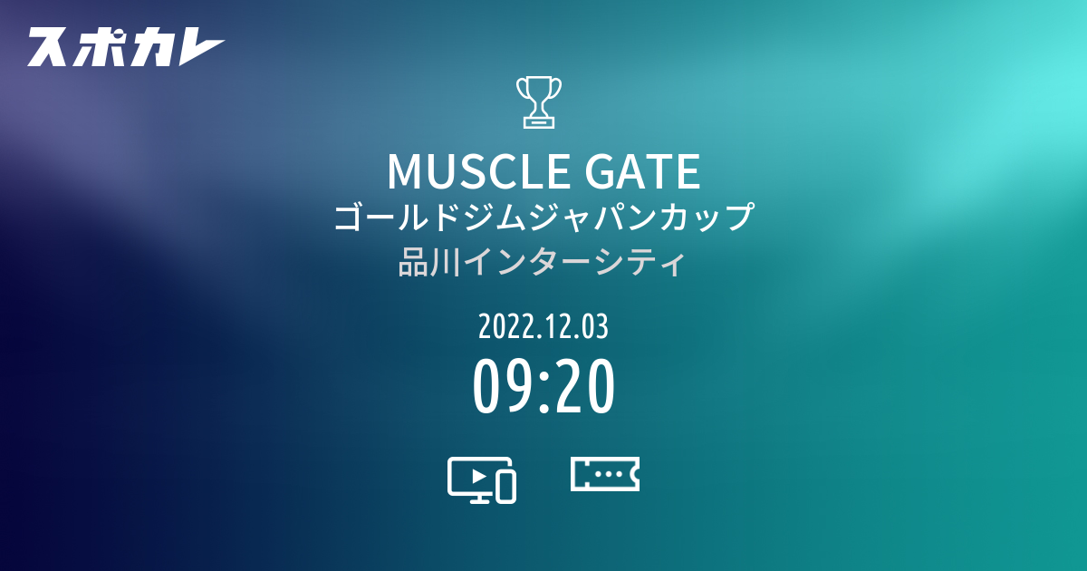 MUSCLE GATE ゴールドジムジャパンカップ スポカレ