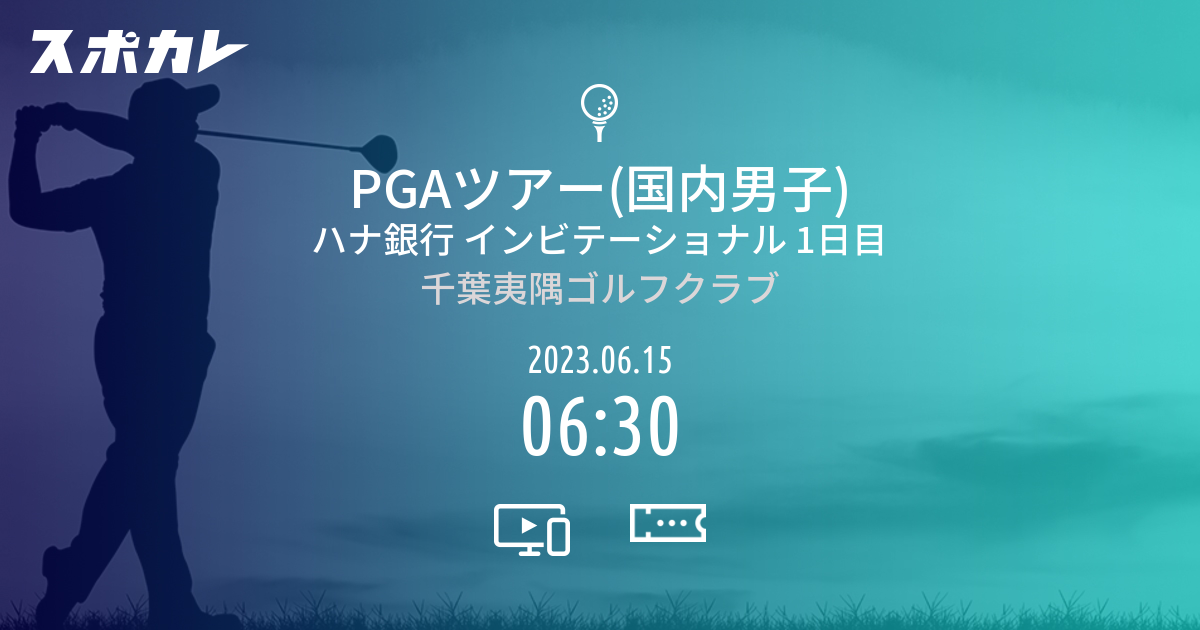 PGAツアー(国内男子) ハナ銀行 インビテーショナル 1日目 スポカレ