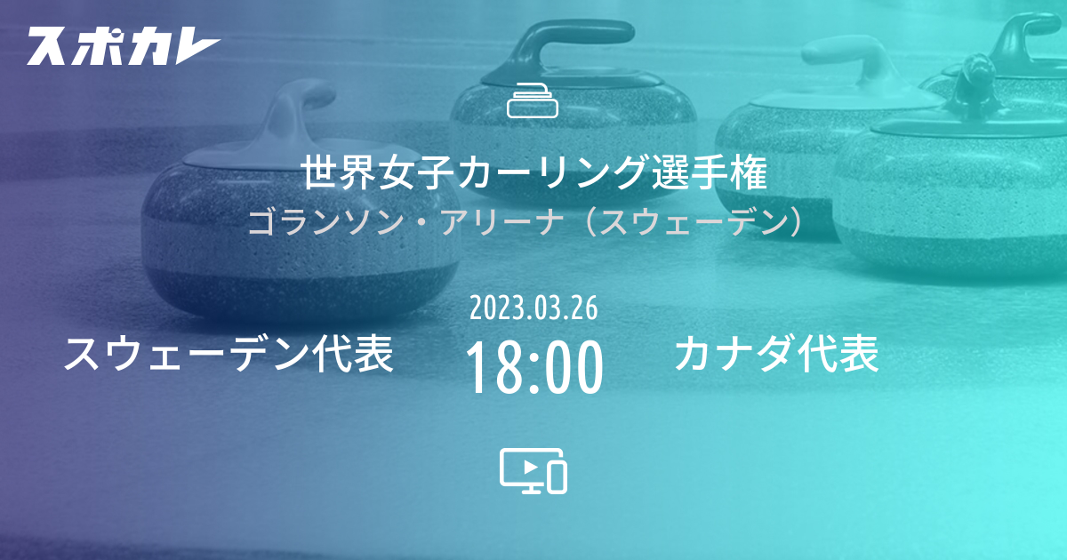 世界女子カーリング選手権 スウェーデン代表 vs カナダ代表 スポカレ
