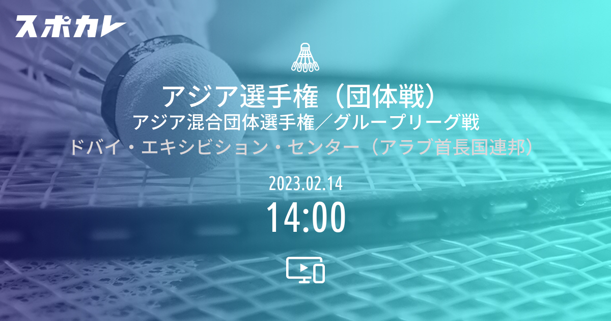 アジア選手権（団体戦） アジア混合団体選手権／グループリーグ戦 スポカレ
