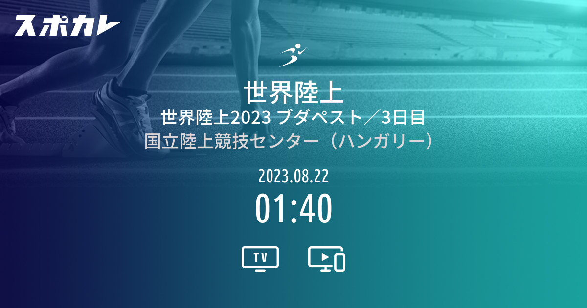 世界陸上 世界陸上2023 ブダペスト／3日目 スポカレ