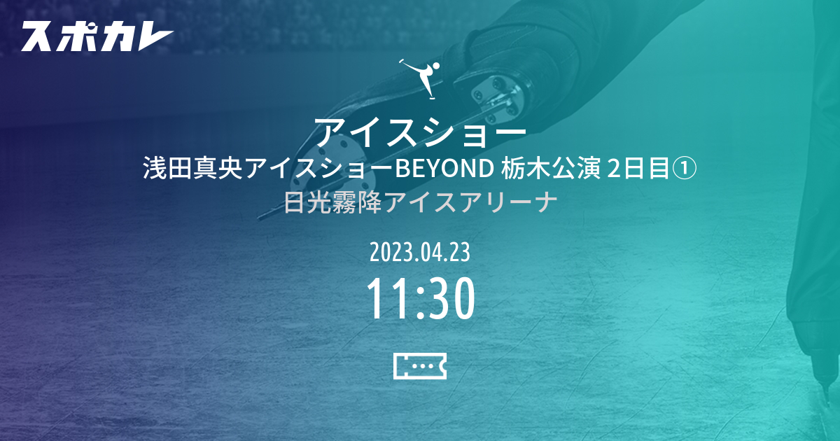 新しい 浅田真央beyond チケット 栃木公演4/22(土)16:30 - htii.edu.kz