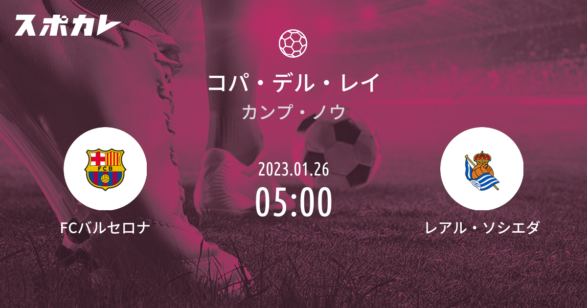 コパ・デル・レイ FCバルセロナ vs レアル・ソシエダ スポカレ