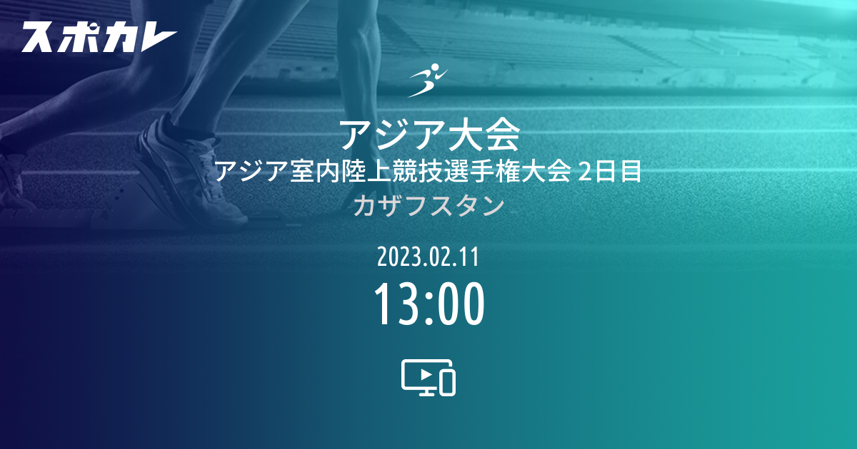 アジア大会 アジア室内陸上競技選手権大会 2日目 スポカレ