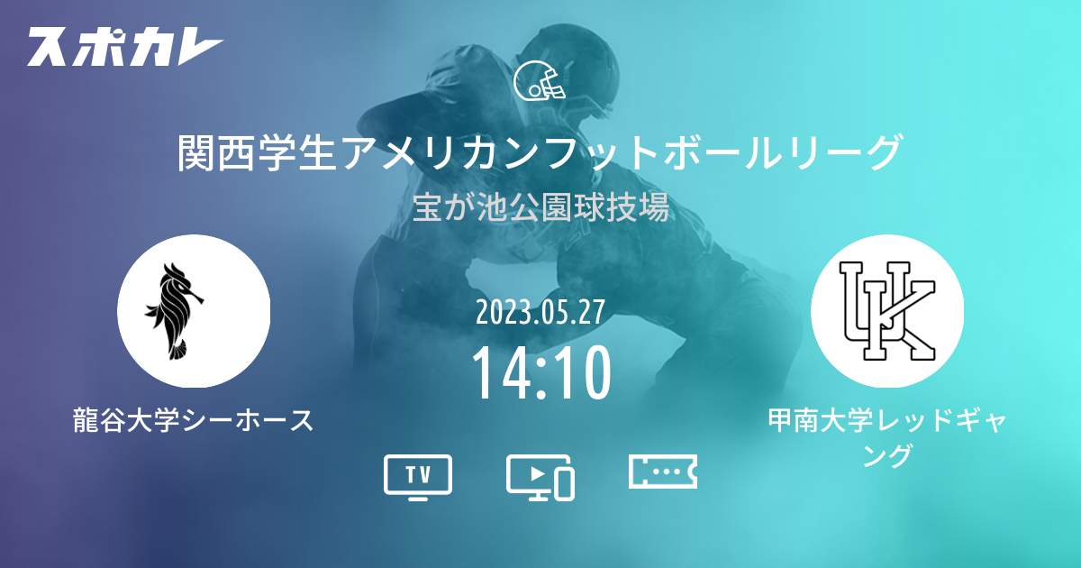 関西学生アメリカンフットボールリーグ 龍谷大学シーホース vs 甲南大学レッドギャング スポカレ