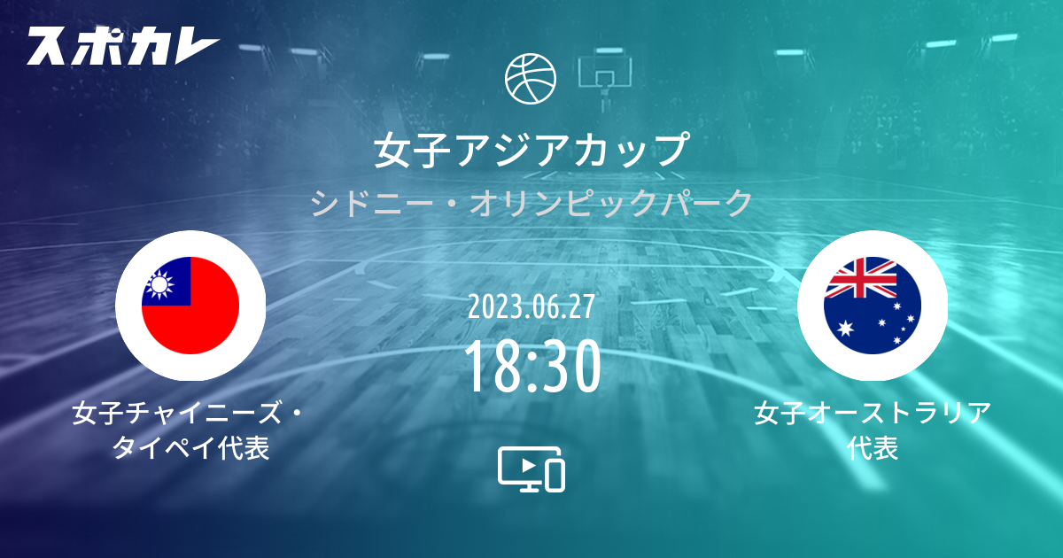 女子アジアカップ 女子チャイニーズ・タイペイ代表 vs 女子オーストラリア代表 スポカレ