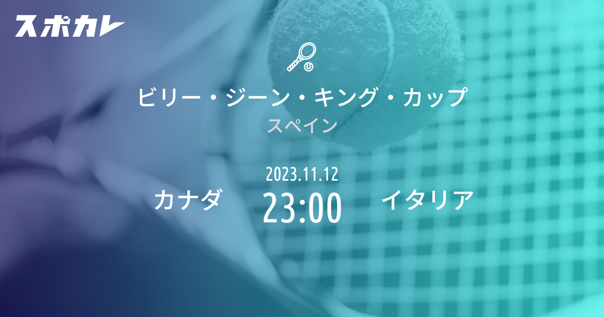 ビリー・ジーン・キング・カップ カナダ vs イタリア スポカレ