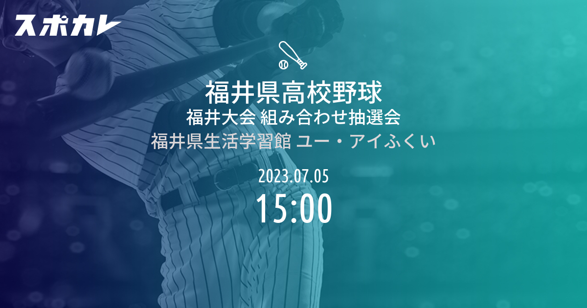 福井県高校野球 福井大会 組み合わせ抽選会 スポカレ