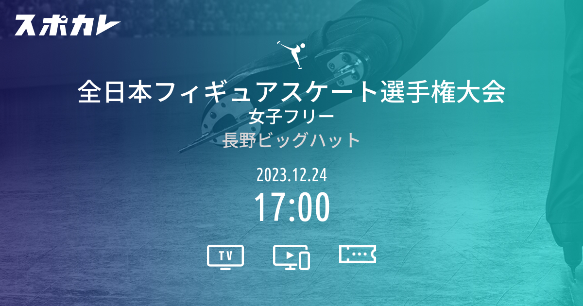 全日本フィギュアスケート選手権大会 女子フリー スポカレ