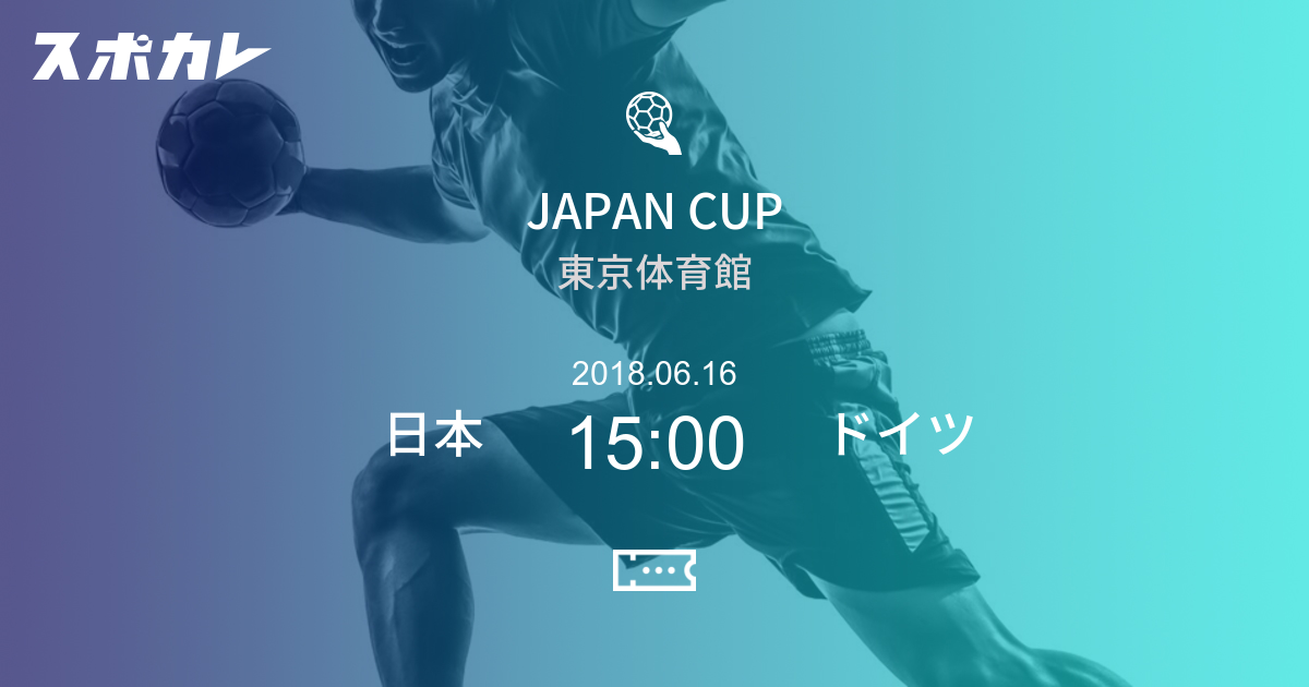 JAPAN CUP ハンドボール女子日本代表 vs ドイツ スポカレ