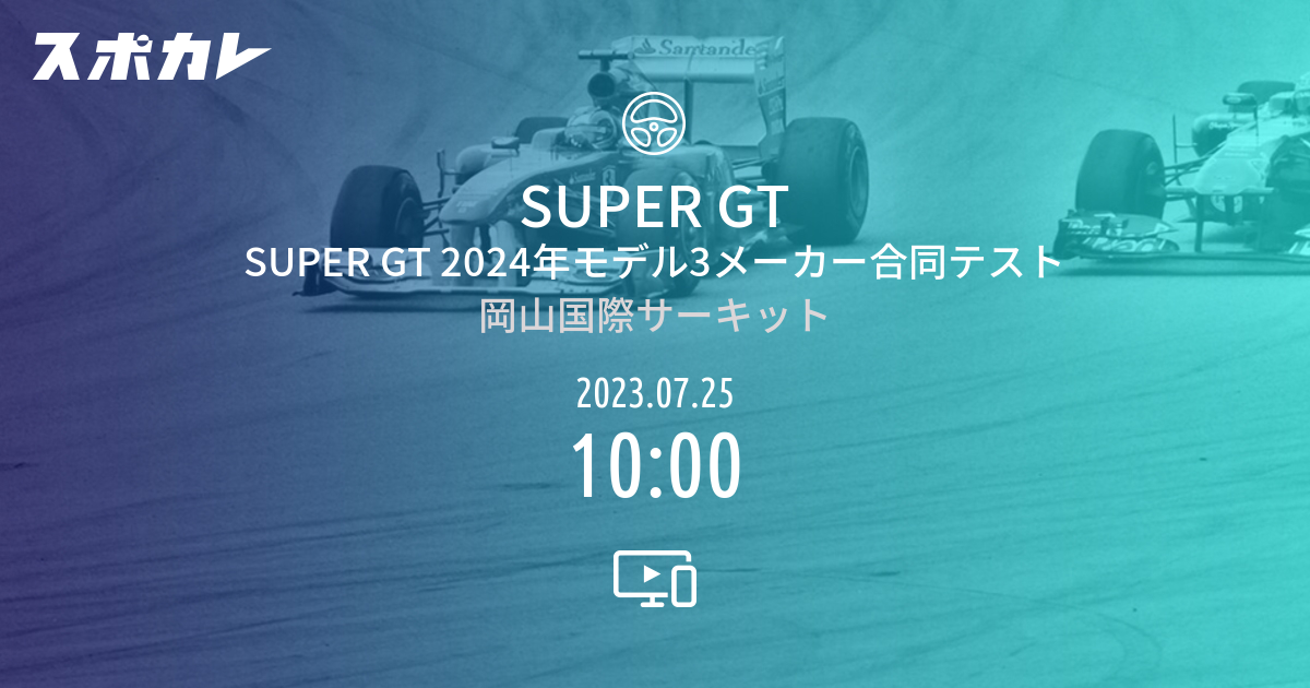 SUPER GT SUPER GT 2024年モデル3メーカー合同テスト スポカレ