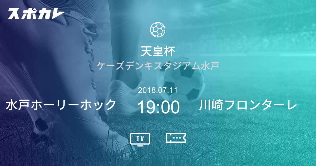 天皇杯 全日本サッカー選手権大会 水戸ホーリーホック Vs 川崎フロンターレ スポカレ