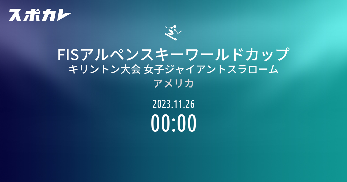 FISアルペンスキーワールドカップ キリントン大会 女子ジャイアントスラローム スポカレ