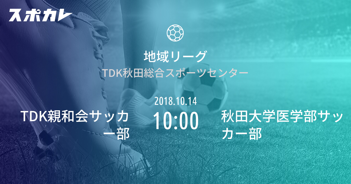 地域リーグ Tdk親和会サッカー部 Vs 秋田大学医学部サッカー部 スポカレ