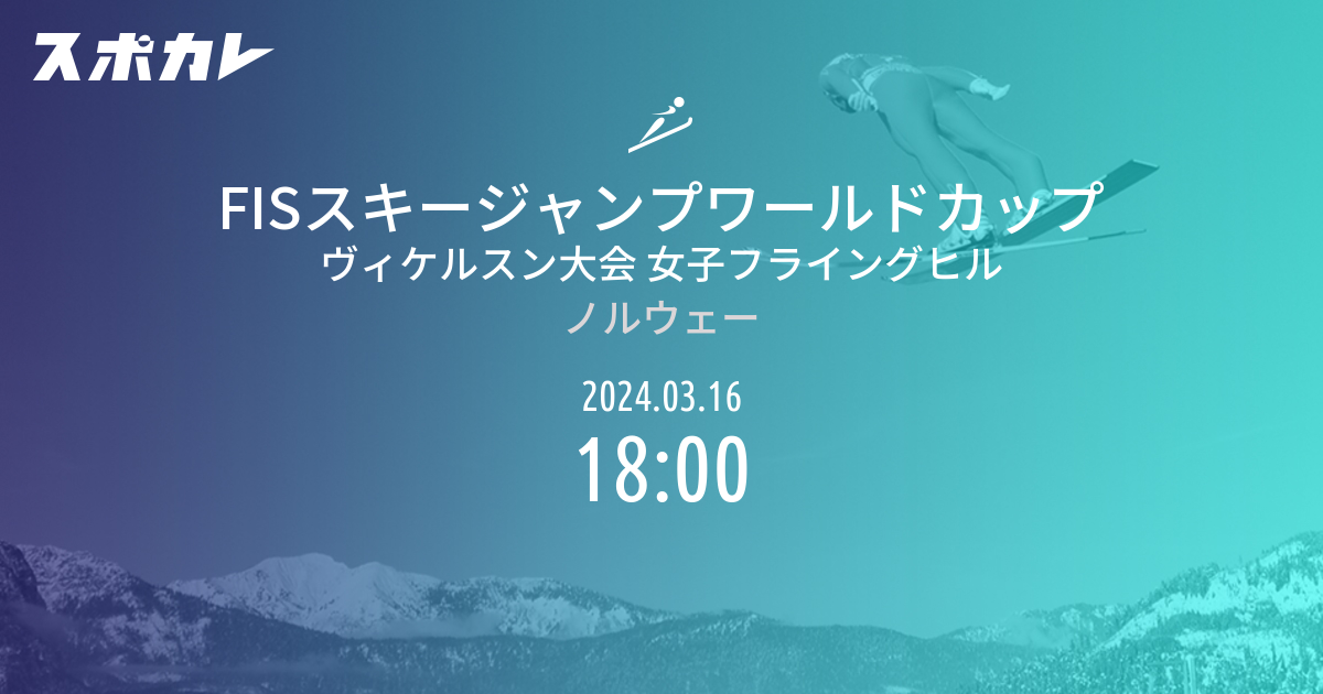 FISスキージャンプワールドカップ ヴィケルスン大会 女子フライングヒル | スポカレ