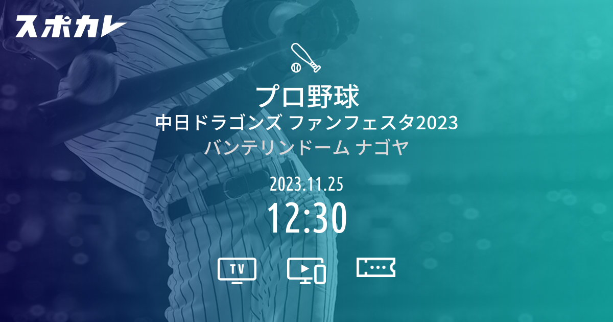 プロ野球 中日ドラゴンズ ファンフェスタ2023 | スポカレ