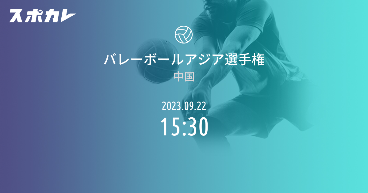 バレーボールアジア選手権 vs バレーボール男子日本代表 スポカレ