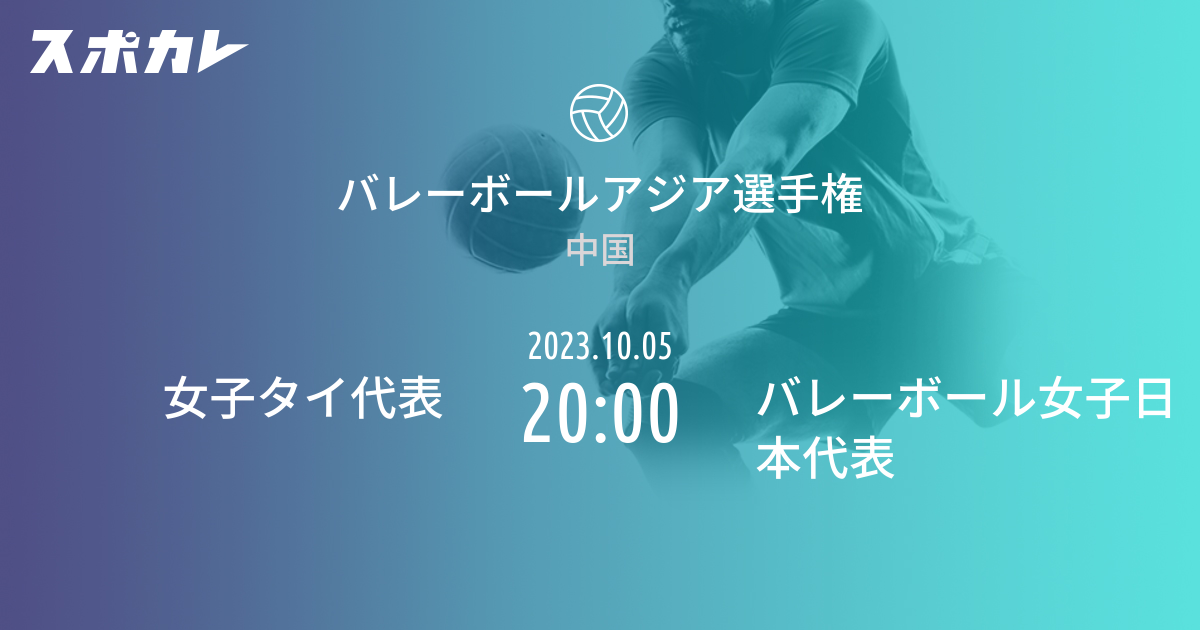 バレーボールアジア選手権 女子タイ代表 vs バレーボール女子日本代表 スポカレ