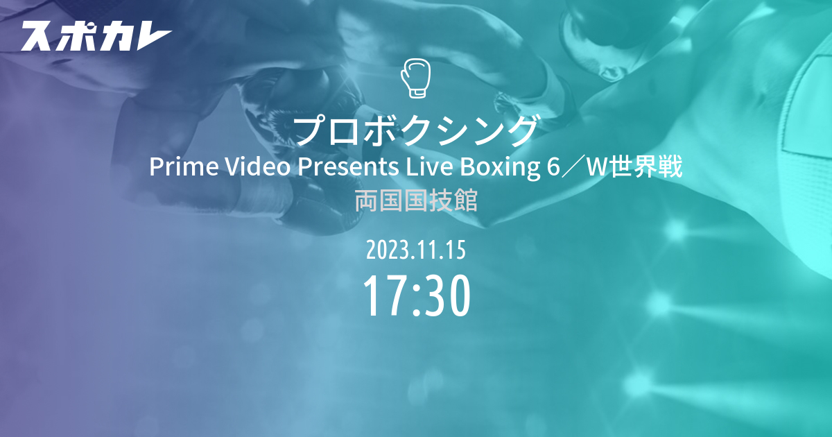 プロボクシング Prime Video Presents Live Boxing 6／W世界戦 スポカレ