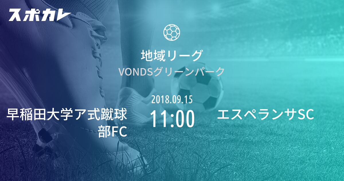 関東サッカーリーグ2部 早稲田大学ア式蹴球部fc Vs エスペランサsc スポカレ