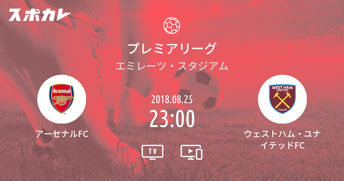 プレミアリーグ アーセナルfc Vs ウェストハム ユナイテッドfc スポカレ