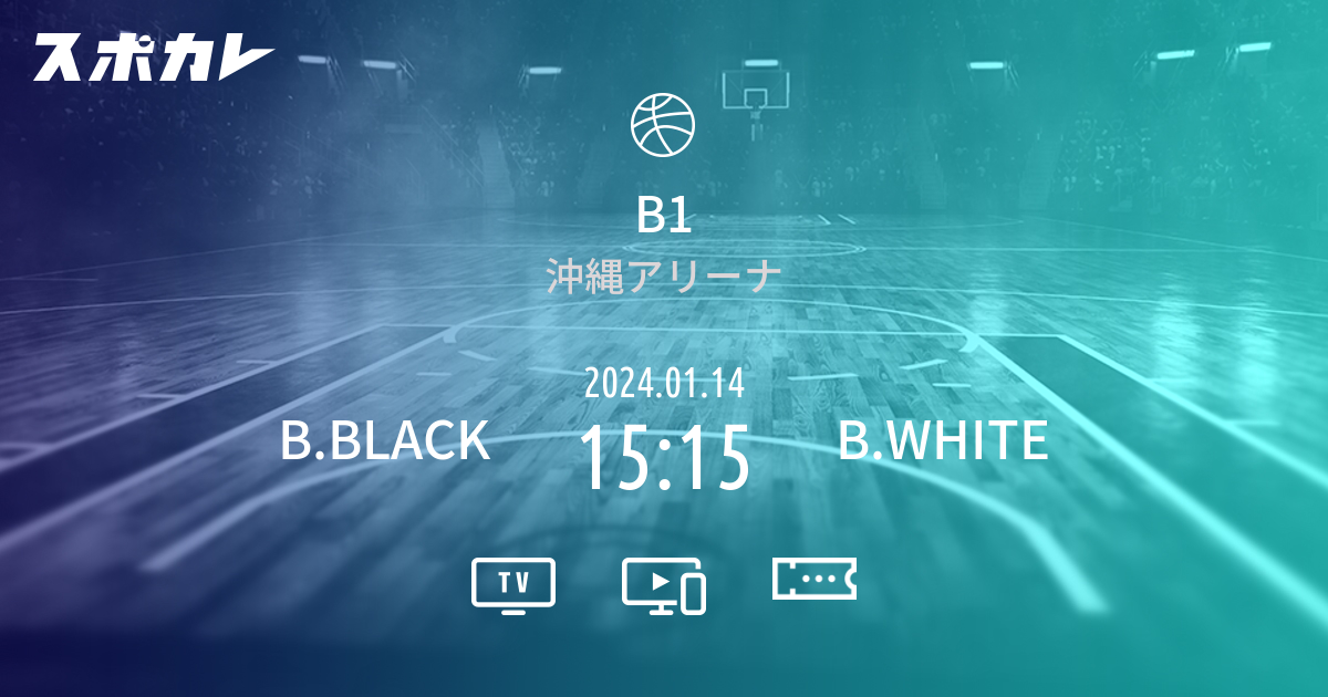 B1 B.BLACK Vs B.WHITE | スポカレ