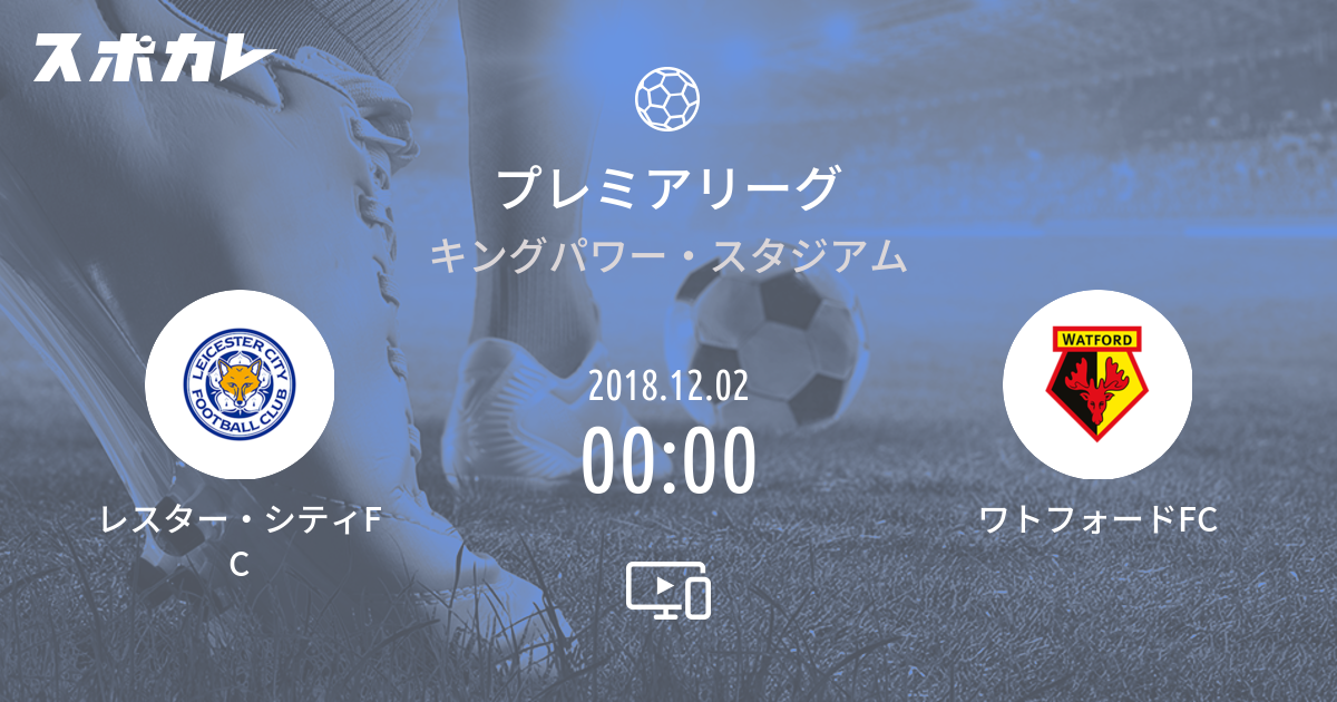 プレミアリーグ レスター シティfc Vs ワトフォードfc スポカレ