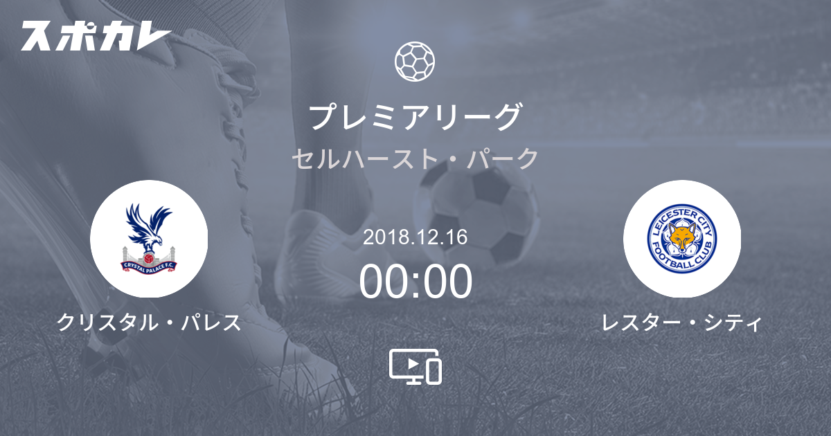 プレミアリーグ クリスタル パレスfc Vs レスター シティfc スポカレ