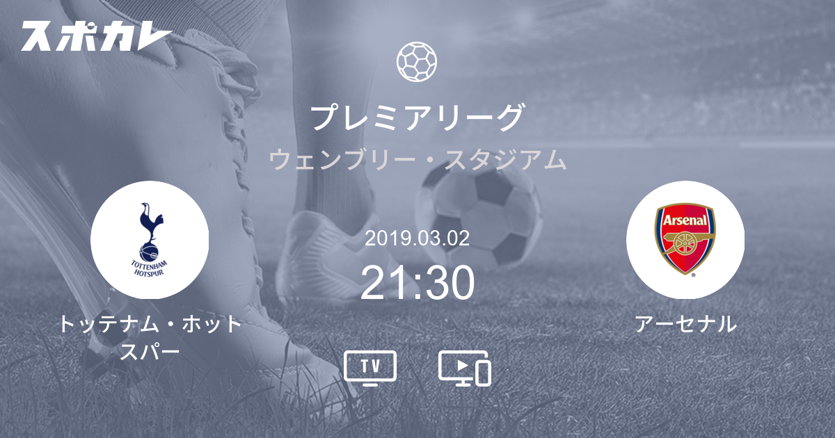 プレミアリーグ トッテナム・ホットスパーFC vs アーセナルFC | スポカレ