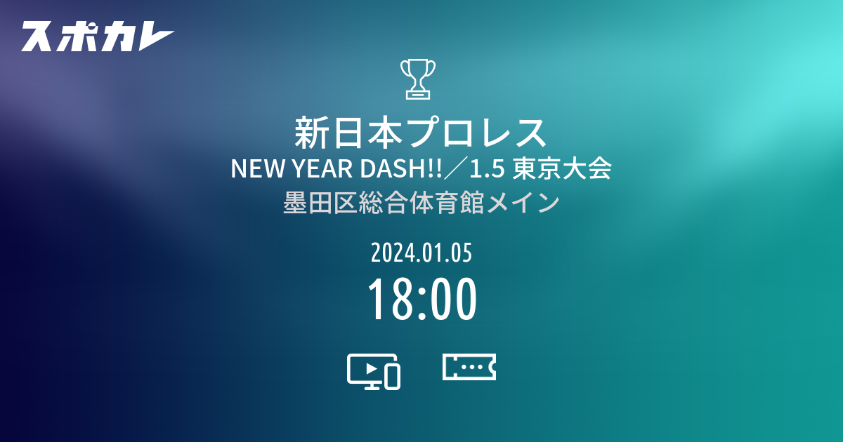 新日本プロレス NEW YEAR DASH!!／1.5 東京大会 スポカレ