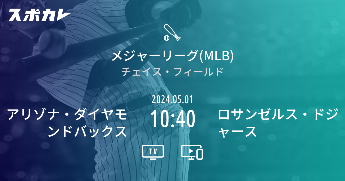 メジャーリーグmlb アリゾナ・ダイヤモンドバックス Vs ロサンゼルス・ドジャース スポカレ 9573