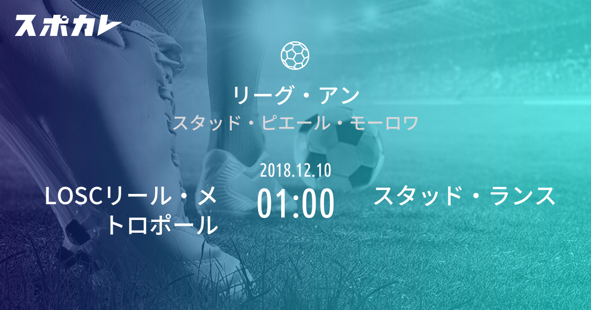 リーグ アン Loscリール メトロポール Vs スタッド ランス スポカレ