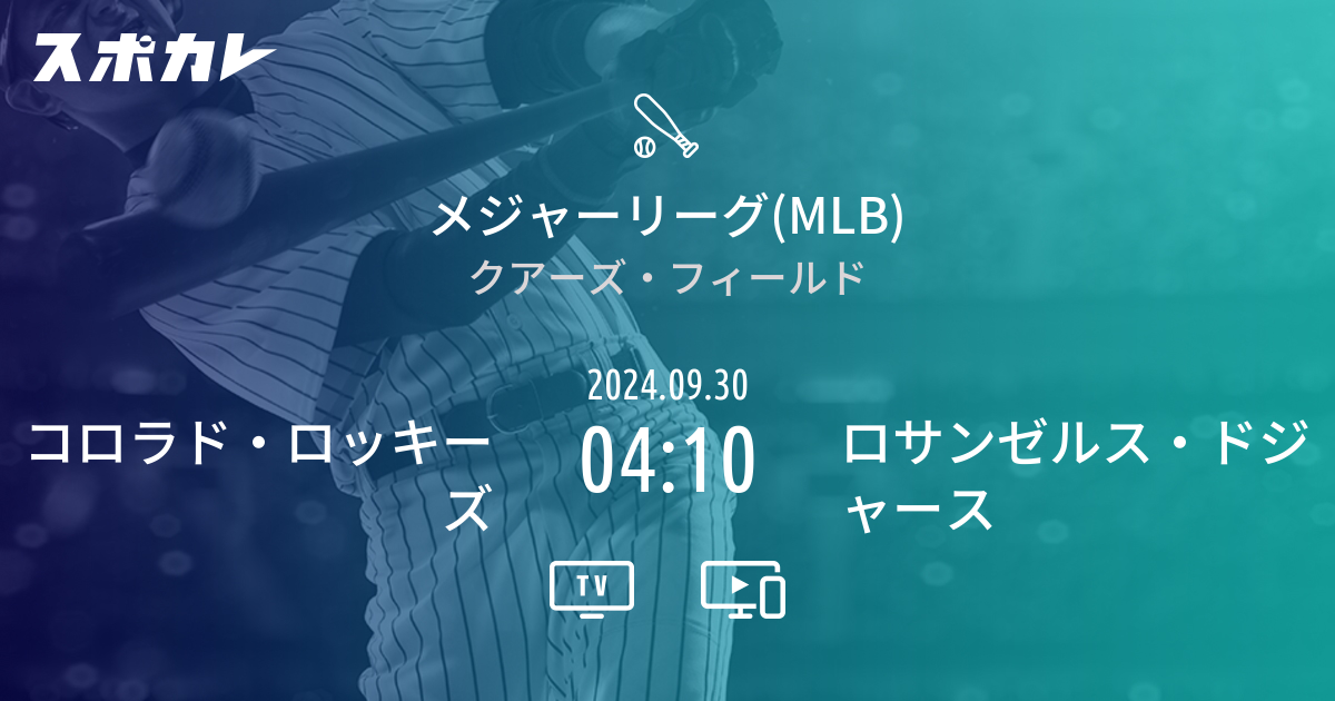 メジャーリーグ(MLB) コロラド・ロッキーズ vs ロサンゼルス・ドジャース スポカレ