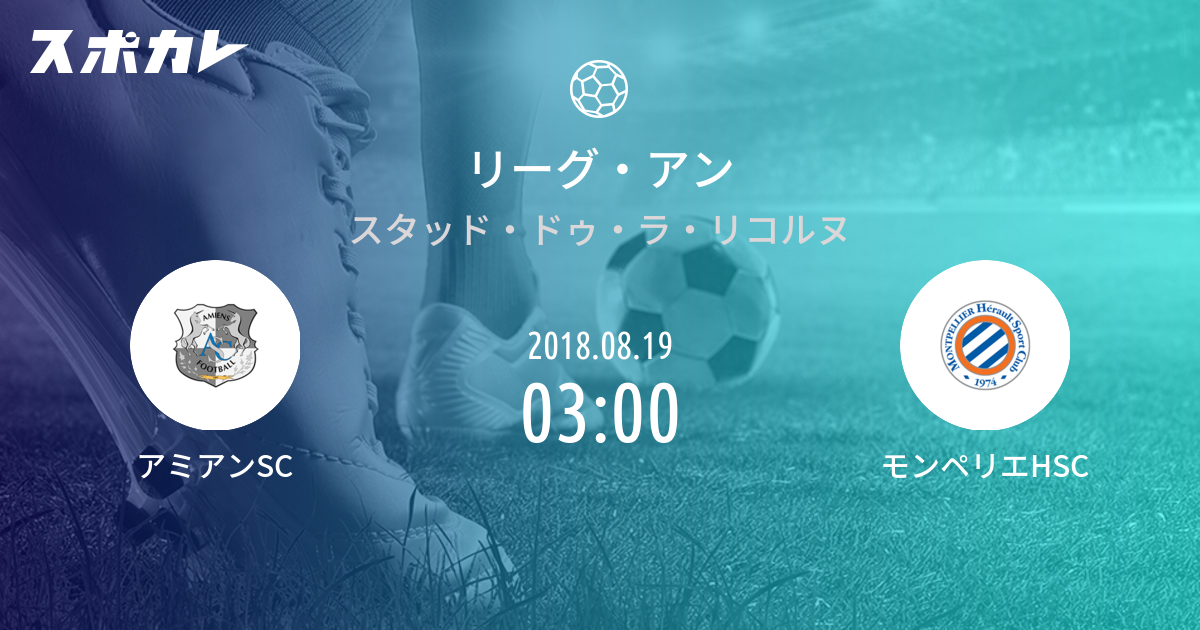 リーグ アン アミアンsc Vs モンペリエhsc スポカレ