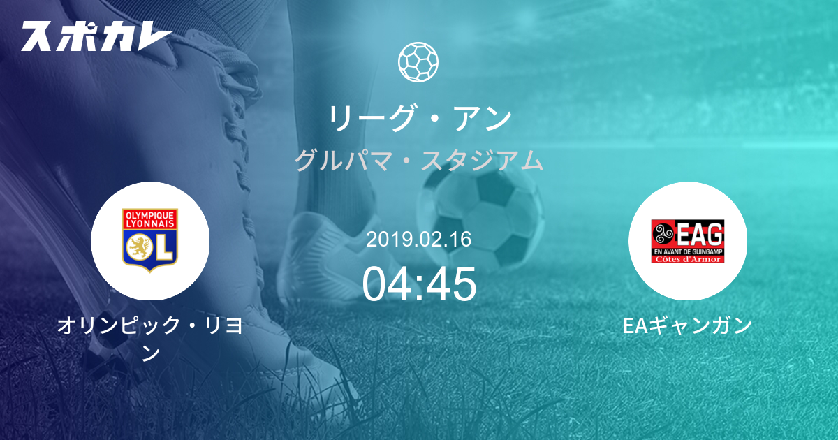 リーグ アン オリンピック リヨン Vs Eaギャンガン スポカレ