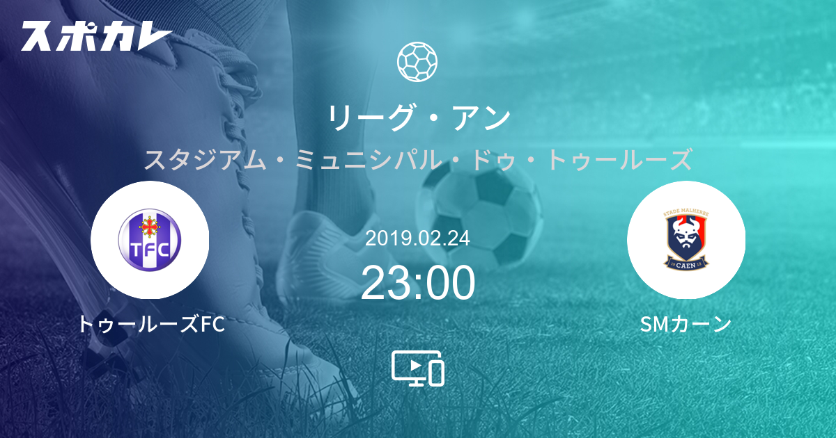 リーグ アン トゥールーズfc Vs Smカーン スポカレ