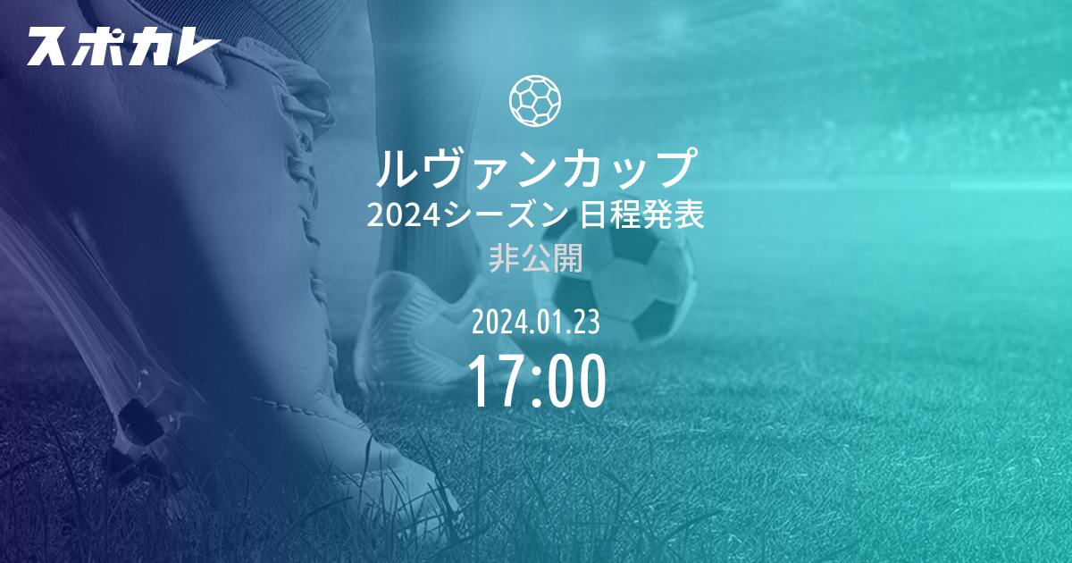 ルヴァンカップ 2024シーズン 日程発表 日時 | スポカレ