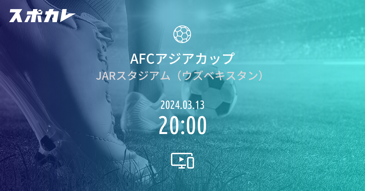 Afcアジアカップ Vs サッカーu 20日本代表 女子 スポカレ