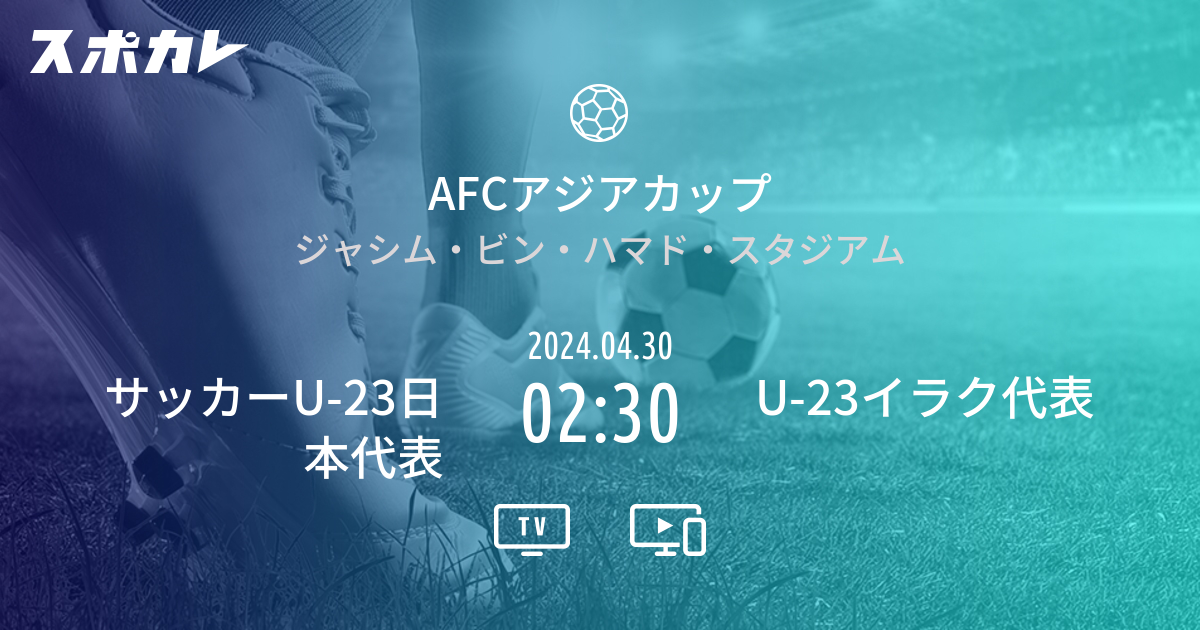 AFCアジアカップ サッカーU-23日本代表 vs U-23イラク代表 日時・テレビ放送・配信情報 | スポカレ