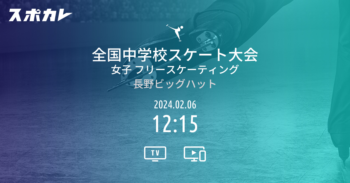 全国中学校スケート大会 女子 フリースケーティング スポカレ