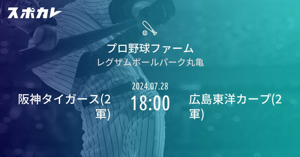 野球   プロ野球ファーム   ウエスタン・リーグ 公式戦            阪神タイガース(2軍)     2024.07.28   18:00           広島東洋カープ(2軍)