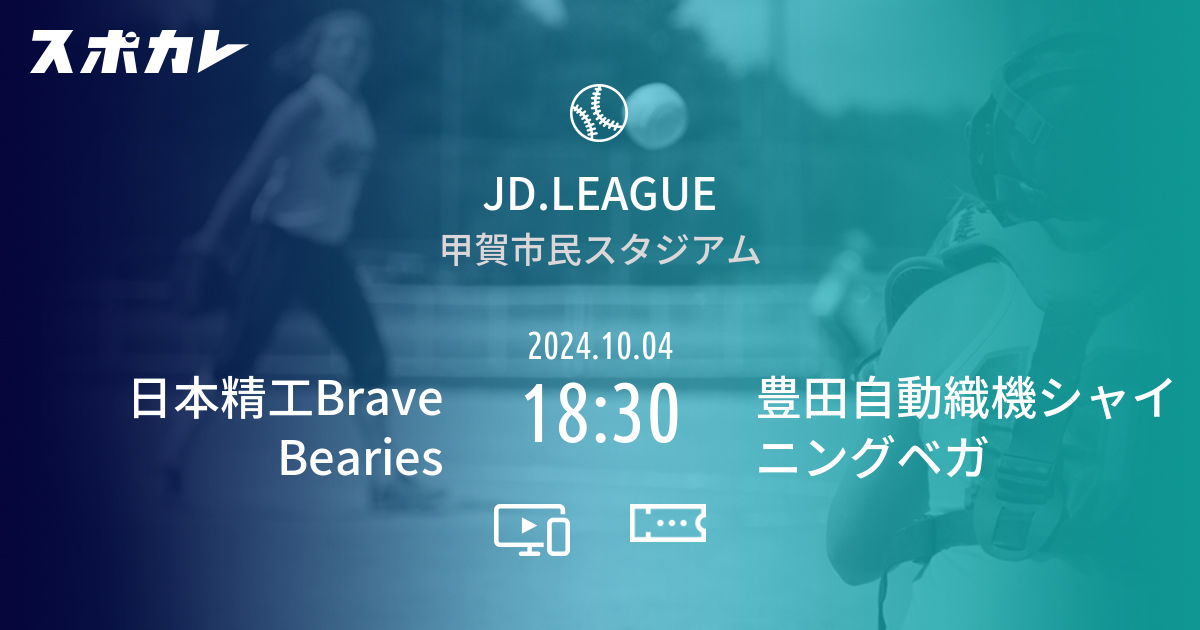 ソフトボール　JD.LEAGUE   レギュラーシーズン 第11節　日本精工Brave Bearies     2024.10.04   18:30　豊田自動織機シャイニングベガ