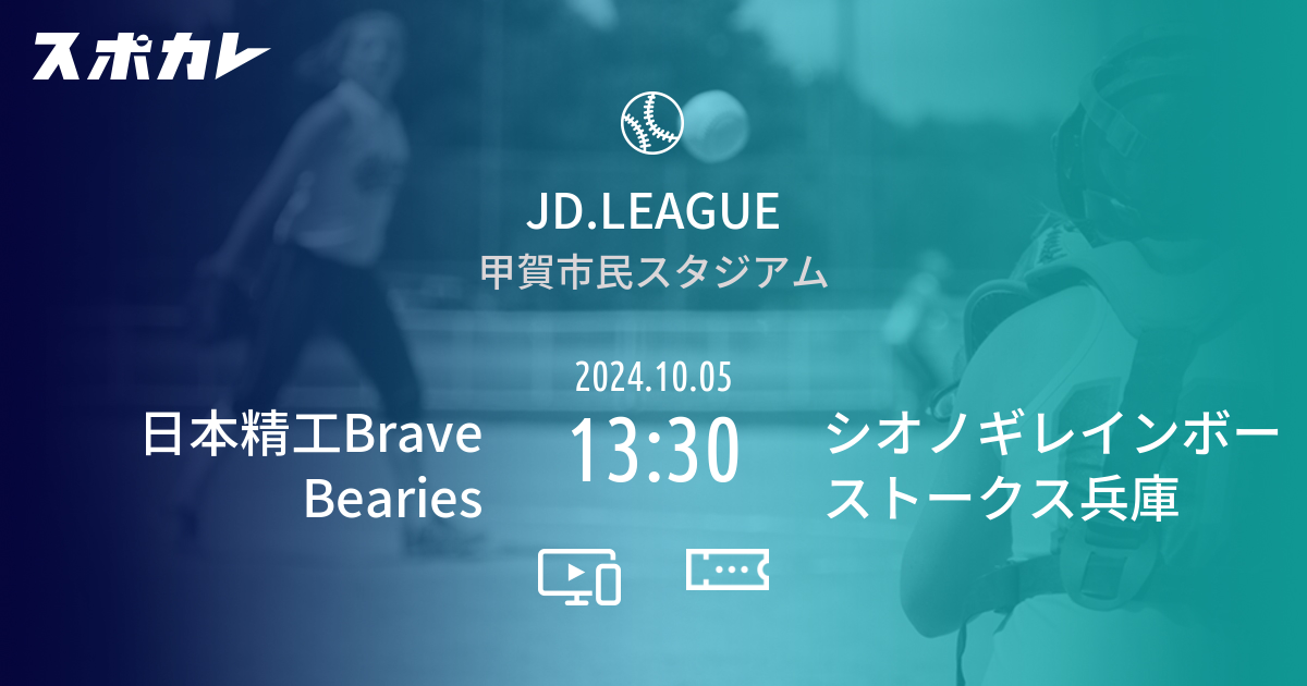 ソフトボール   JD.LEAGUE   レギュラーシーズン 第11節　日本精工Brave Bearies　2024.10.05   13:30　シオノギレインボーストークス兵庫