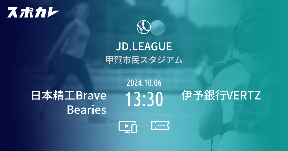 ソフトボール   JD.LEAGUE   レギュラーシーズン 第11節　日本精工Brave Bearies　2024.10.06　13:30　伊予銀行VERTZ